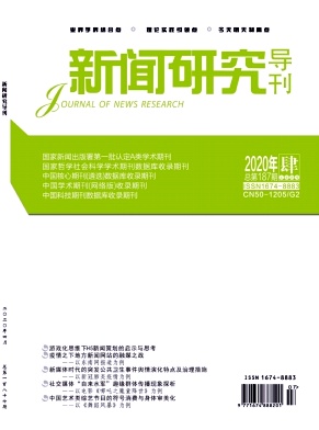 新闻研究导刊